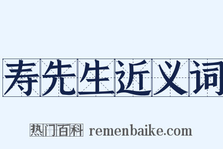 寿先生近义词是什么意思的图片